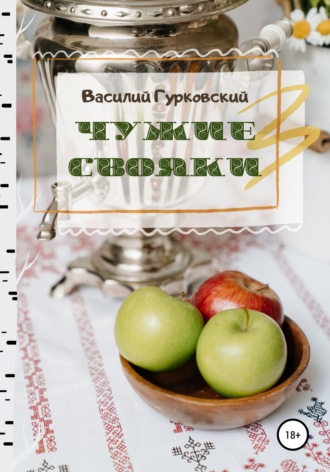 Василий Гурковский. Чужие свояки