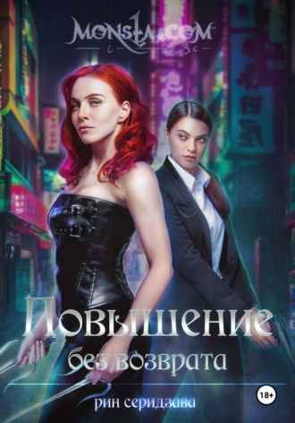 Monsta.com: Повышение без возврата. Рин Серидзава