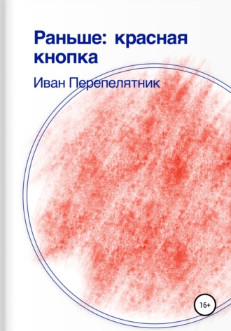 Иван Перепелятник. Раньше: красная кнопка