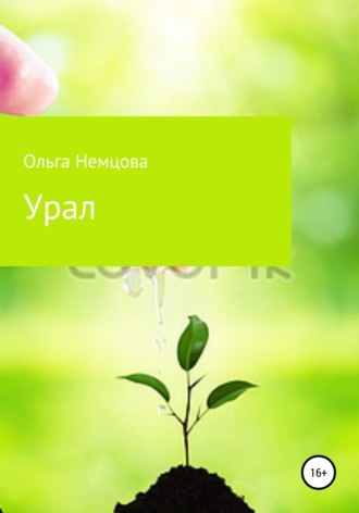 Урал. 