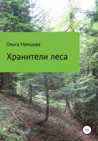Хранители леса. 