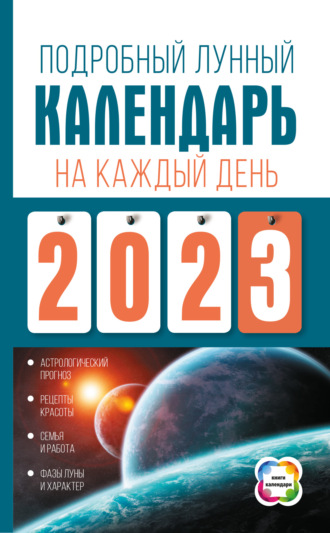 Наталья Виноградова. Подробный лунный календарь на каждый день 2023 года