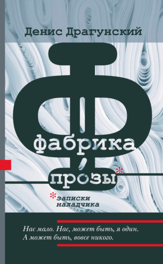 Фабрика прозы: записки наладчика. 