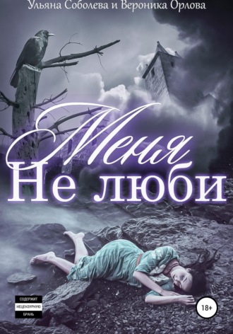 Не люби меня. 