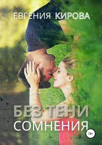 Евгения Кирова. Без тени сомнения
