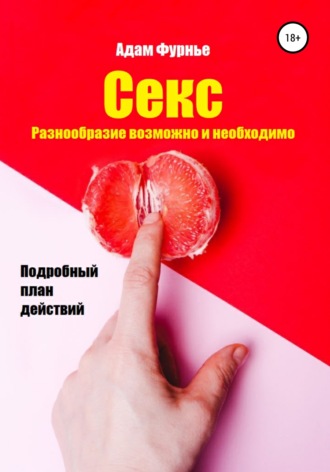 Секс. Разнообразие возможно и необходимо. Подробный план действий. 