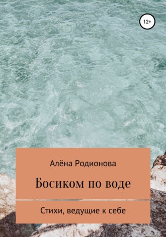 Босиком по воде. Алёна Евгеньевна Родионова