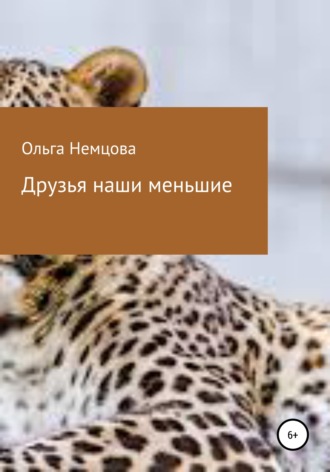 Друзья наши меньшие. 