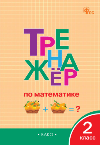 Тренажёр по математике. 2 класс. 