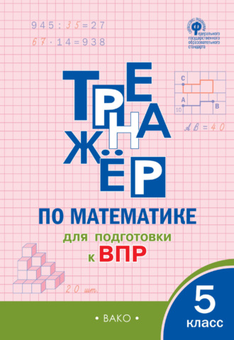 Тренажёр по математике для подготовки к ВПР. 5 класс. 