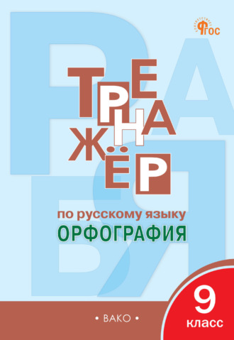 Е. С. Александрова. Тренажёр по русскому языку. Орфография. 9 класс