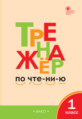 Л. В. Чурсина. Тренажёр по чтению. 1 класс