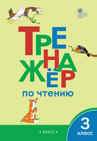 . Тренажёр по чтению. 3 класс