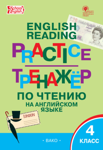 . Тренажёр по чтению на английском языке. 4 класс