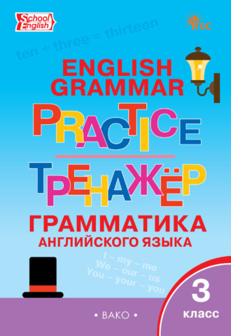 Тренажёр. Грамматика английского языка. 3 класс. 