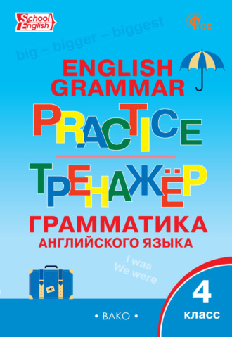 Тренажёр. Грамматика английского языка. 4 класс. 