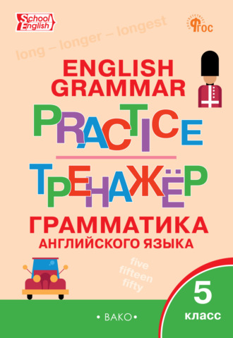 Тренажёр. Грамматика английского языка. 5 класс. 