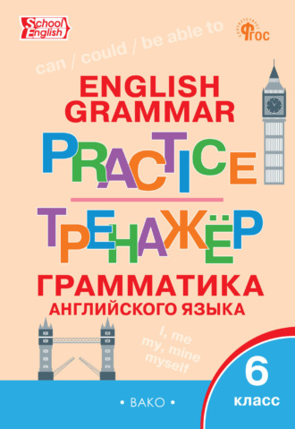 . Тренажёр. Грамматика английского языка. 6 класс