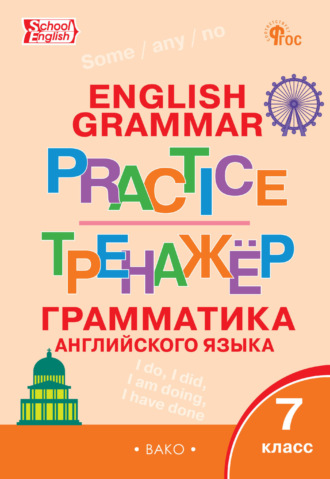 Тренажёр. Грамматика английского языка. 7 класс. 
