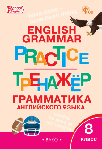 Тренажёр. Грамматика английского языка. 8 класс. 