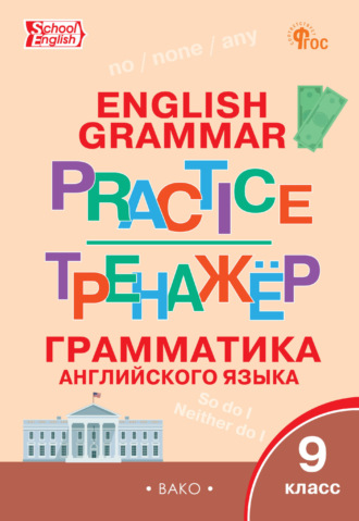 Тренажёр. Грамматика английского языка. 9 класс. 