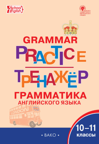 Тренажёр. Грамматика английского языка. 10–11 классы. 