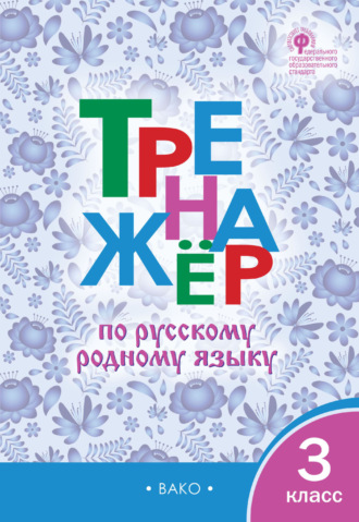 Группа авторов. Тренажёр по русскому родному языку. 3 класс