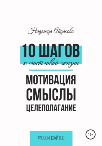 10 шагов к счастливой жизни. Надежда Айдакова