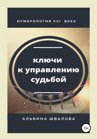 Ключи к управлению судьбой. Нумерология XXI века. 