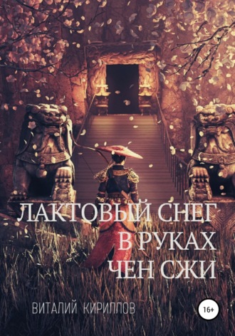 Виталий Александрович Кириллов. Лактовый снег в руках Чен Сжи