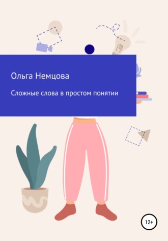 Ольга Максимовна Немцова. Сложные слова в простом понятии