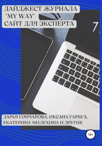 Дайджест журнала «My Way». Сайт для эксперта. Екатерина Милехина