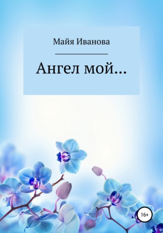 Ангел мой. Майя Иванова