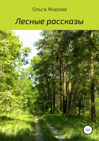 Ольга Анатольевна Жирова. Лесные рассказы