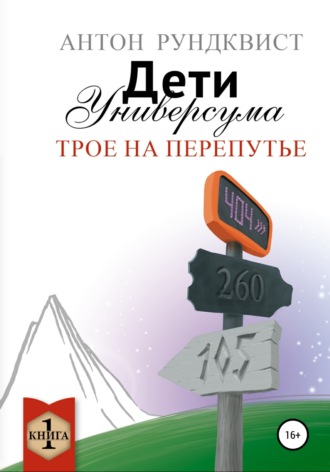 Дети Универсума. Книга 1. Трое на перепутье. Антон Рундквист