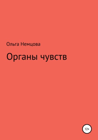 Органы чувств. Ольга Максимовна Немцова