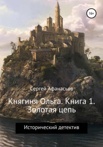 Княгиня Ольга. Книга 1. Золотая цепь. 