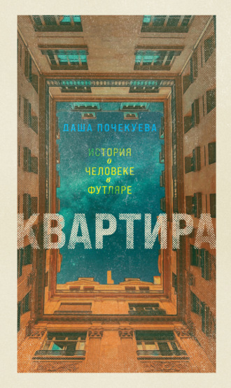 Квартира. Даша Почекуева