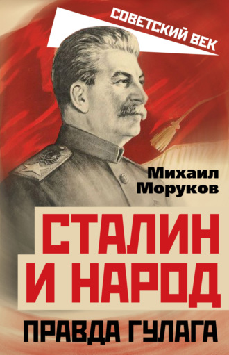 М. Ю. Моруков. Сталин и народ. Правда ГУЛАГа