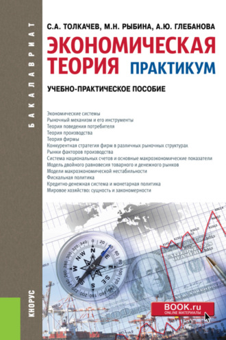 Экономическая теория. Практикум. (Бакалавриат). Учебно-практическое пособие.. 