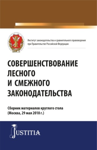 Совершенствование лесного и смежного законодательства. Сборник статей. (Аспирантура, Магистратура). Сборник статей.. Ольга Анатольевна Терновая