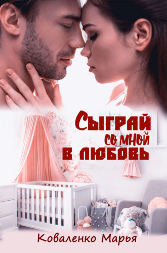 Марья Коваленко. Сыграй со мной в любовь