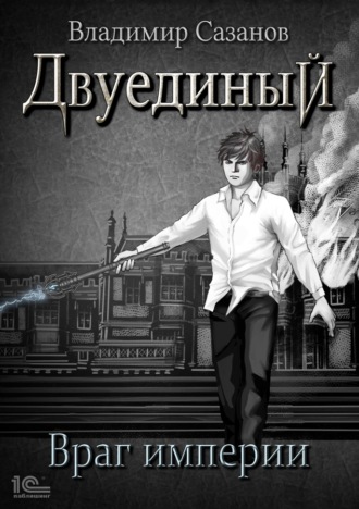 Владимир Сазанов. Двуединый. Враг империи
