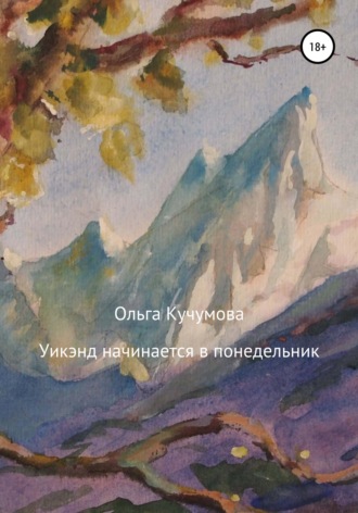 Ольга Николаевна Кучумова. Уикэнд начинается в понедельник