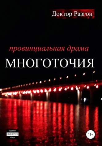Многоточия. Доктор Разгон