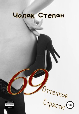 69 оттенков страсти. Степан Дмитриевич Чолак