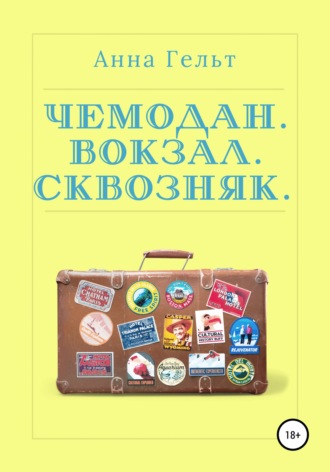 Чемодан. Вокзал. Сквозняк. Анна Гельт