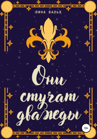 Они стучат дважды. Лина Вальх