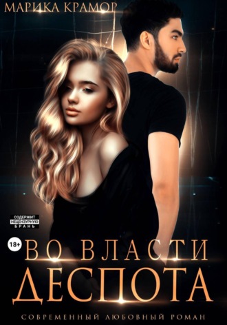 Во власти Деспота. 