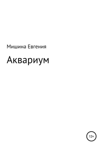 Евгения Мишина. Аквариум